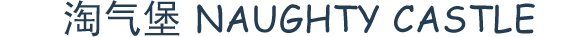 淘氣堡、游樂(lè)設(shè)備